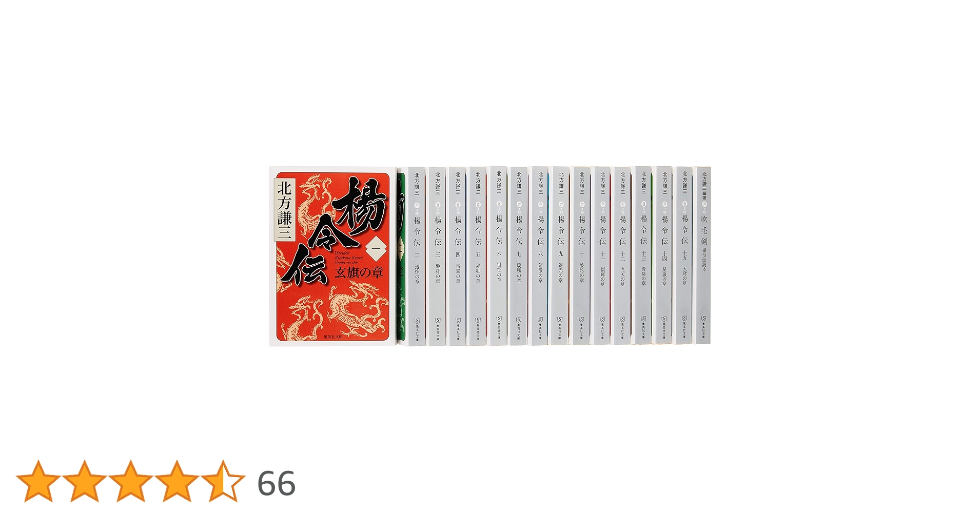北方謙三 文庫版 楊令伝 完結BOX 全15巻+読本 16冊セット