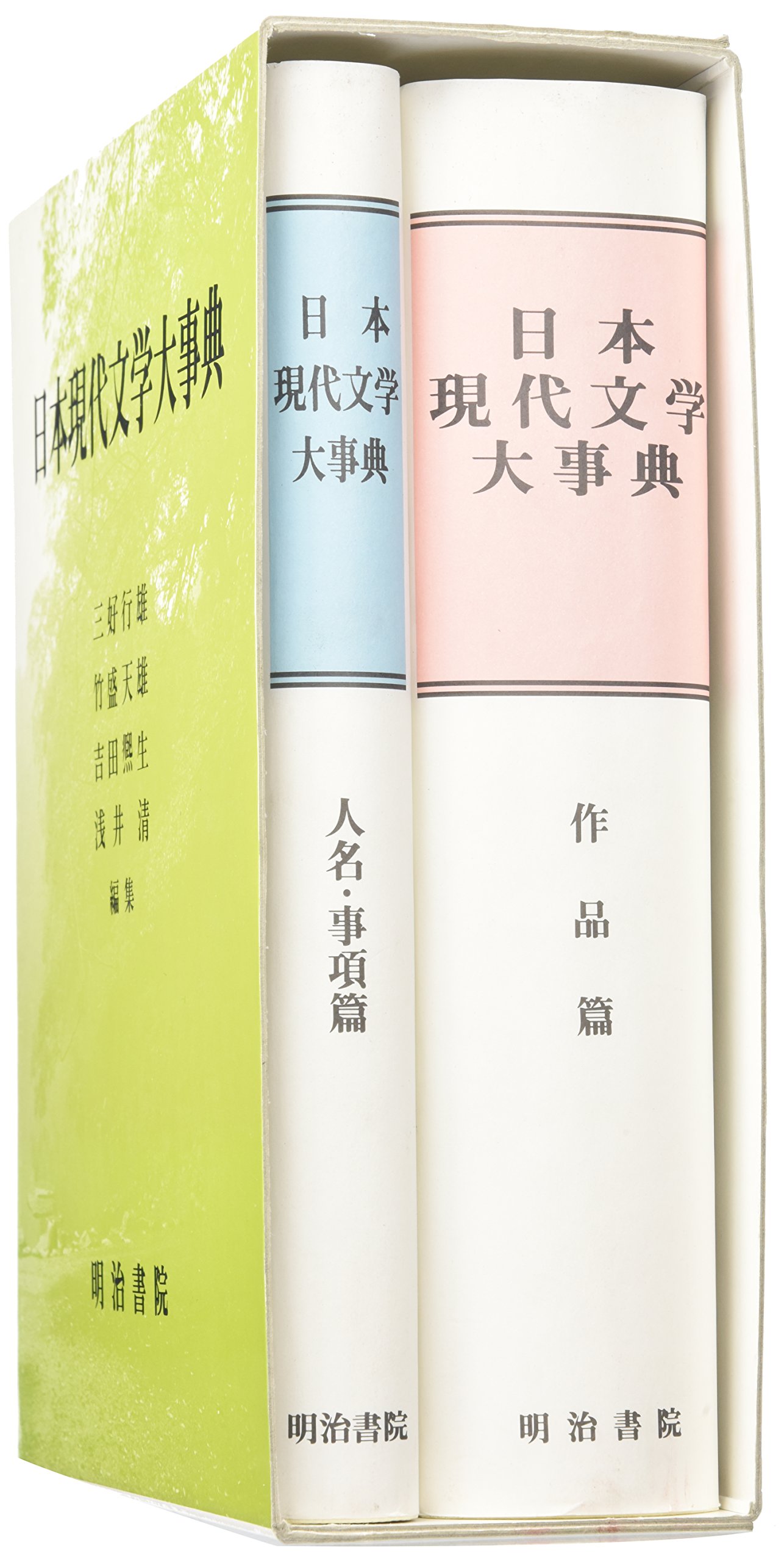 Amazon.co.jp: 日本現代文学大事典 : 行雄, 三好, 吉田 ヒロオ, 天雄