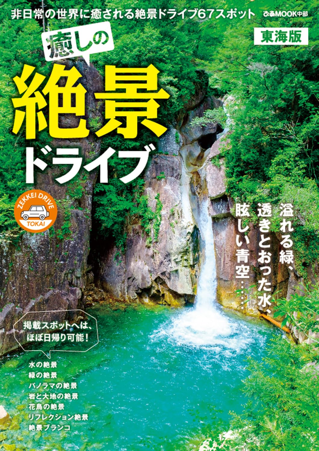 癒しの絶景ドライブ 東海版 (ぴあMOOK中部) | ぴあ |本 | 通販 | Amazon