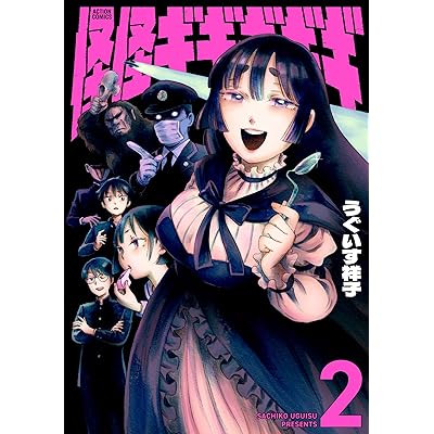 怪怪ギギギギギ ： 2 (アクションコミックス)