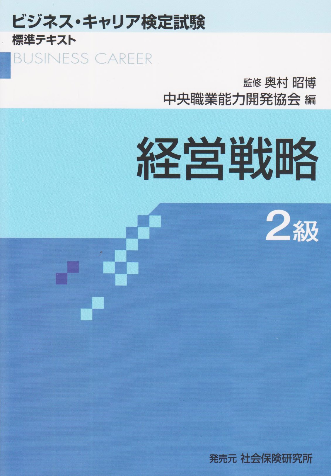 経営戦略2級 (ビジネス・キャリア検定試験標準テキスト) | 中央職業