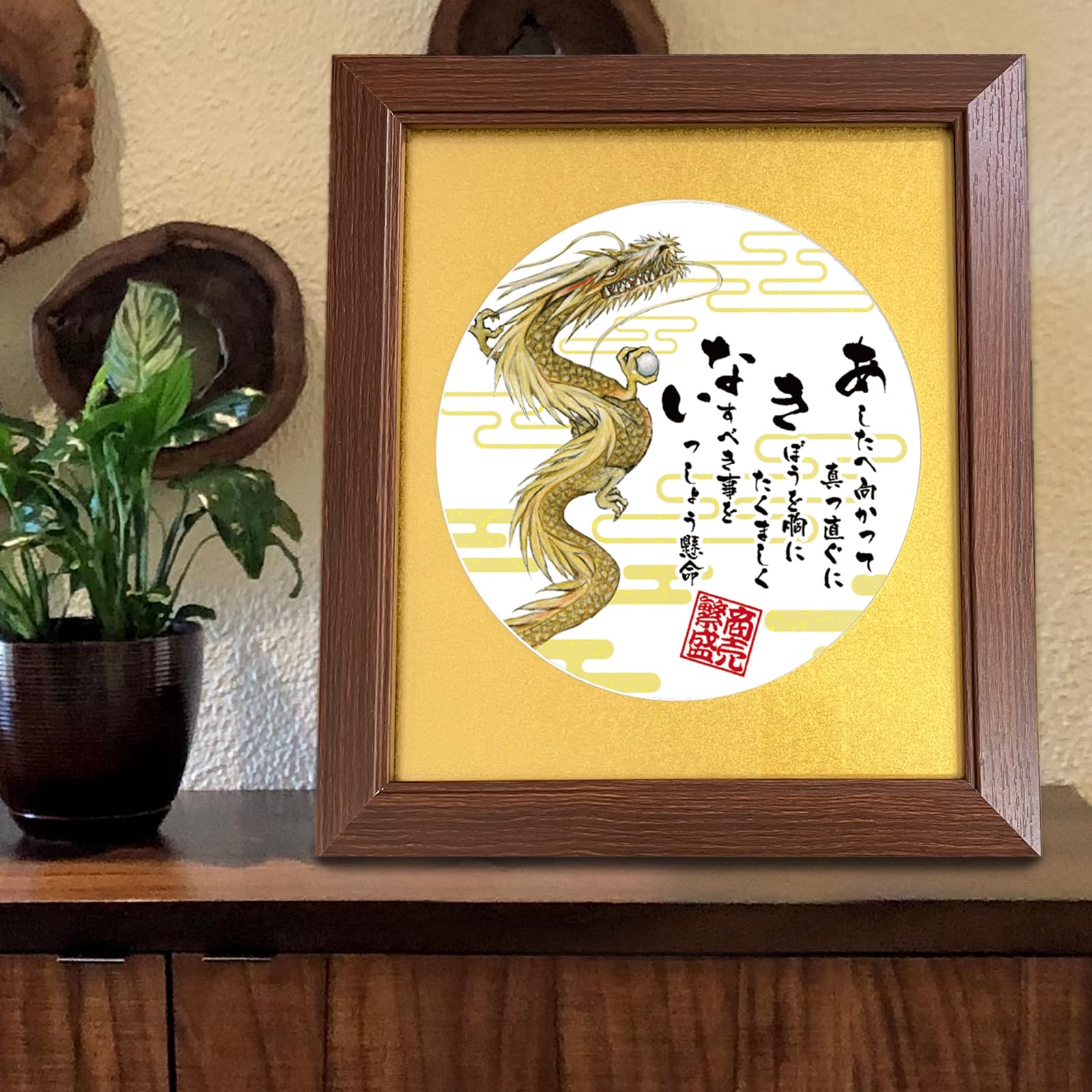 Amazon.co.jp: 商売繁盛 を願い誓う 開店祝い 周年記念 昇る龍の絵画と