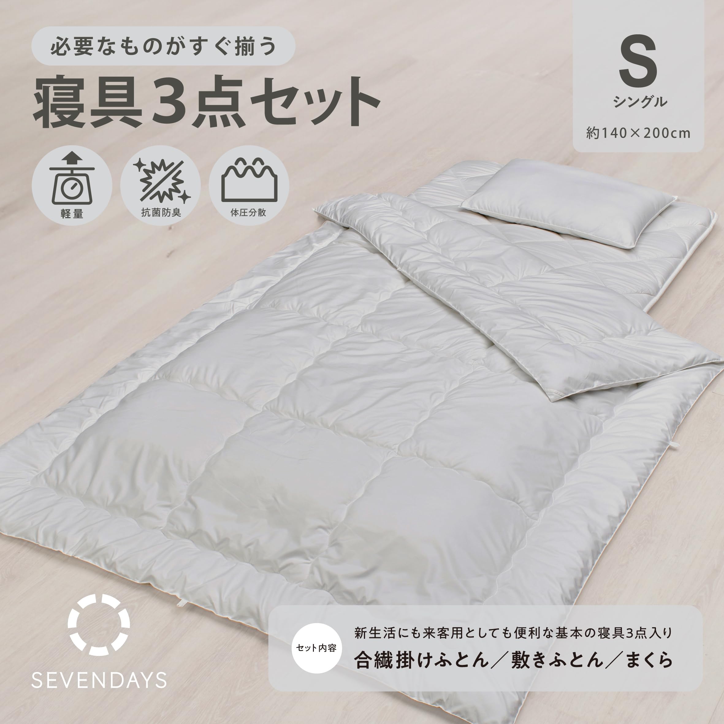 新品未開封◇西川寝具3点セット×2 Amazon｜nishikawa【西川】 SEVENDAYS 必要なものがそろった 寝具3点