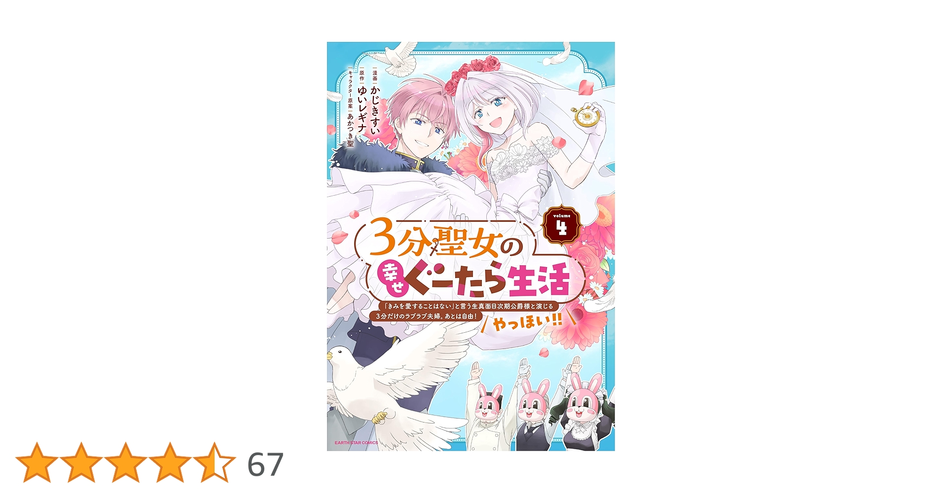 3分聖女の幸せぐーたら生活 「きみを愛することはない」と言う生真面目