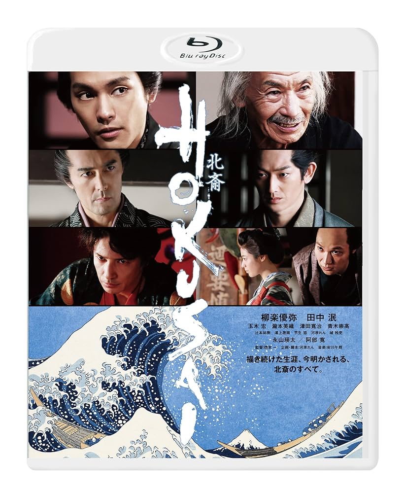 HOKUSAI 豪華版 Blu-ray 柳楽優弥 (出演), 田中 泯 (出演), 橋本 一 (監督) 81TfglIZd4L._AC_SY200_QL15_.jpg