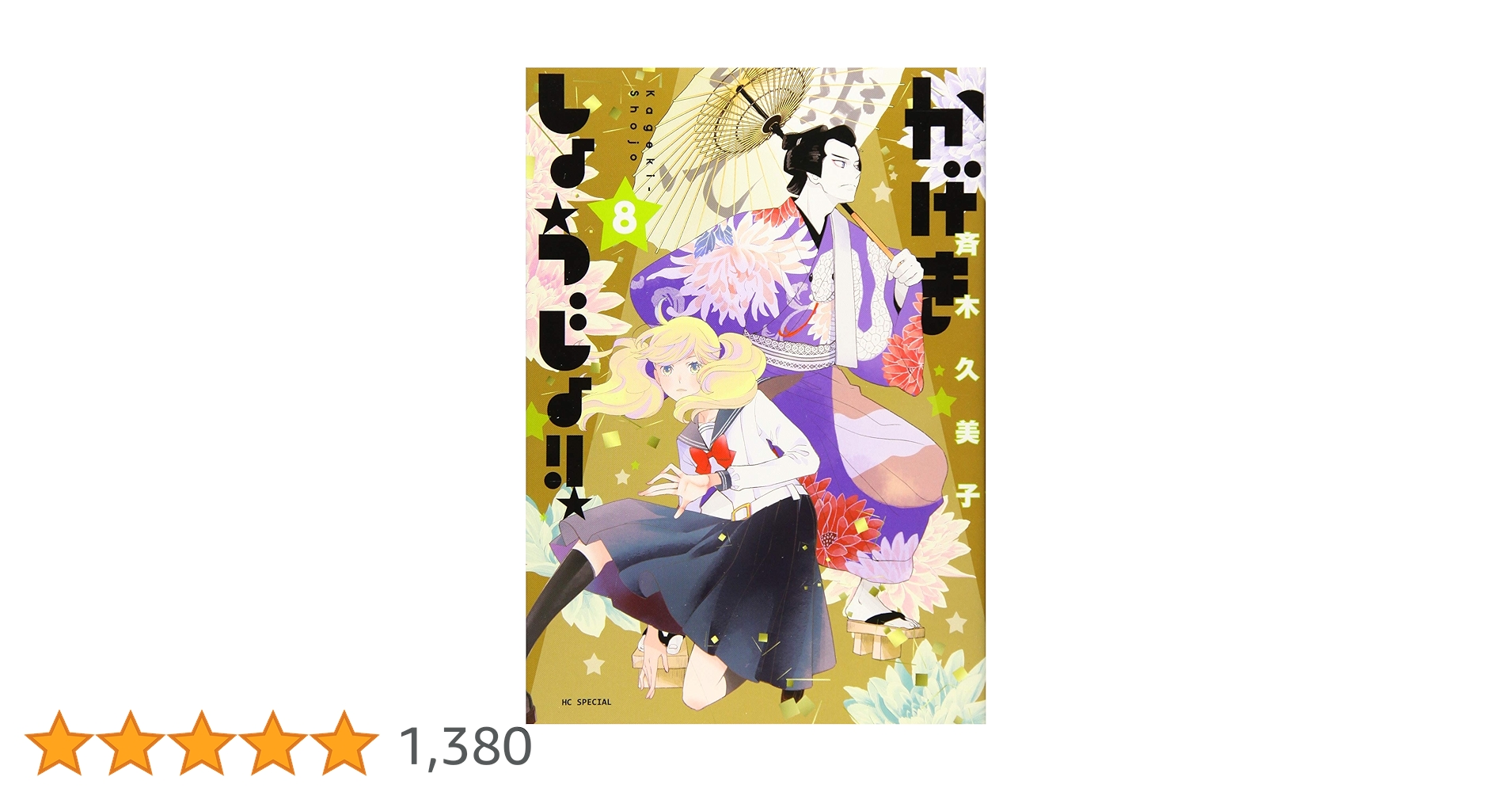 Amazon.co.jp: かげきしょうじょ!! 8 (花とゆめCOMICS) : 斉木久美子: 本