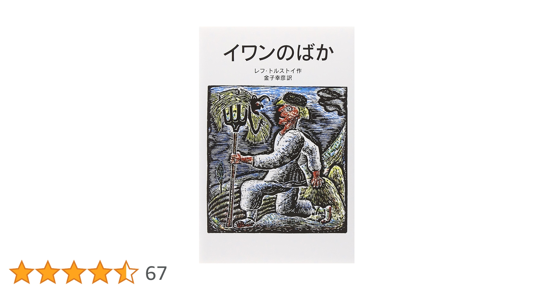 【中古】 イワンの馬鹿/ほるぷ出版/レフ・ニコラエヴィチ・トルストイ 中古】 イワンの馬鹿/ほるぷ出版/レフ・ニコラエヴィチ