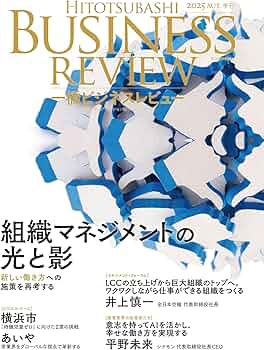 一橋ビジネスレビュー 2025年AUT.73巻2号: 組織マネジメントの光と影 一橋ビジネスレビュー 2025年AUT.73巻2号: 組織マネジメントの光と影