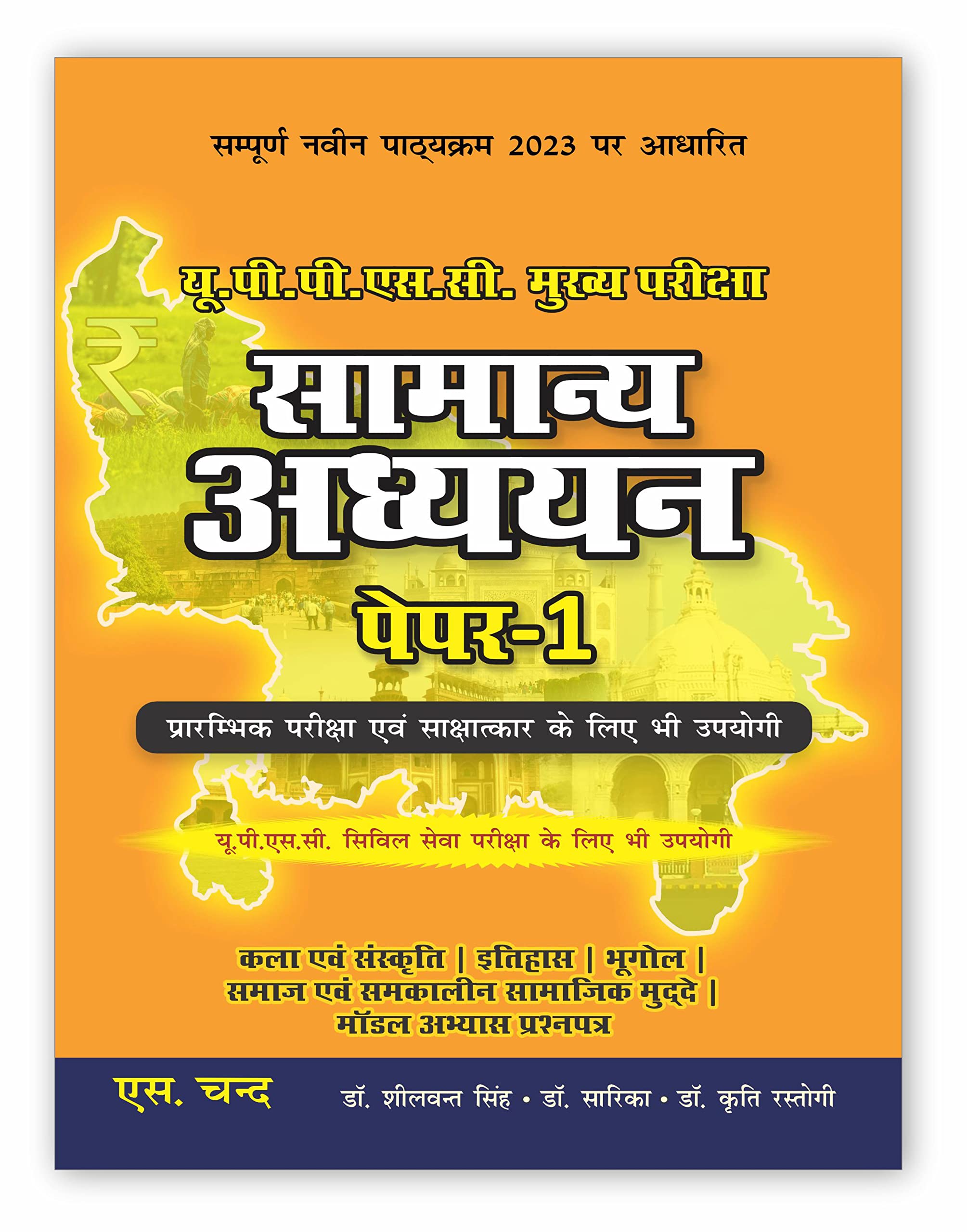 सामान्य अध्ययन ( पेपर -1) UP Samanya Adhyayan for UPPSC Mains & Prelims Civil Service Exam 2023-24 Preparation Books in Hindi | UPSC Mains GS Paper 1 | Uttar Pradesh General Studies Competitive Exams | By S. Chand's Book Latest Edition 2024