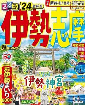 【中古】 南紀・伊勢・志摩/ＪＴＢパブリッシング るるぶ伊勢 志摩'24 超ちいサイズ (るるぶ情報版 小型) | JTB