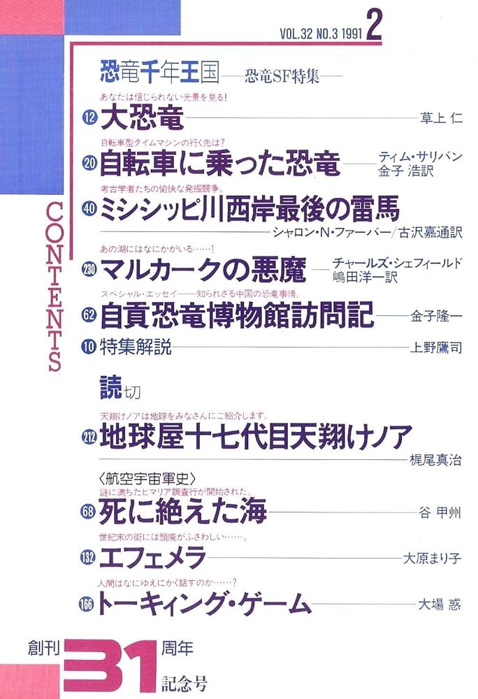 SFの本　vol.1~9 Amazon.co.jp: SFマガジン 1991年2月号 31周年記念◇恐竜SF特集