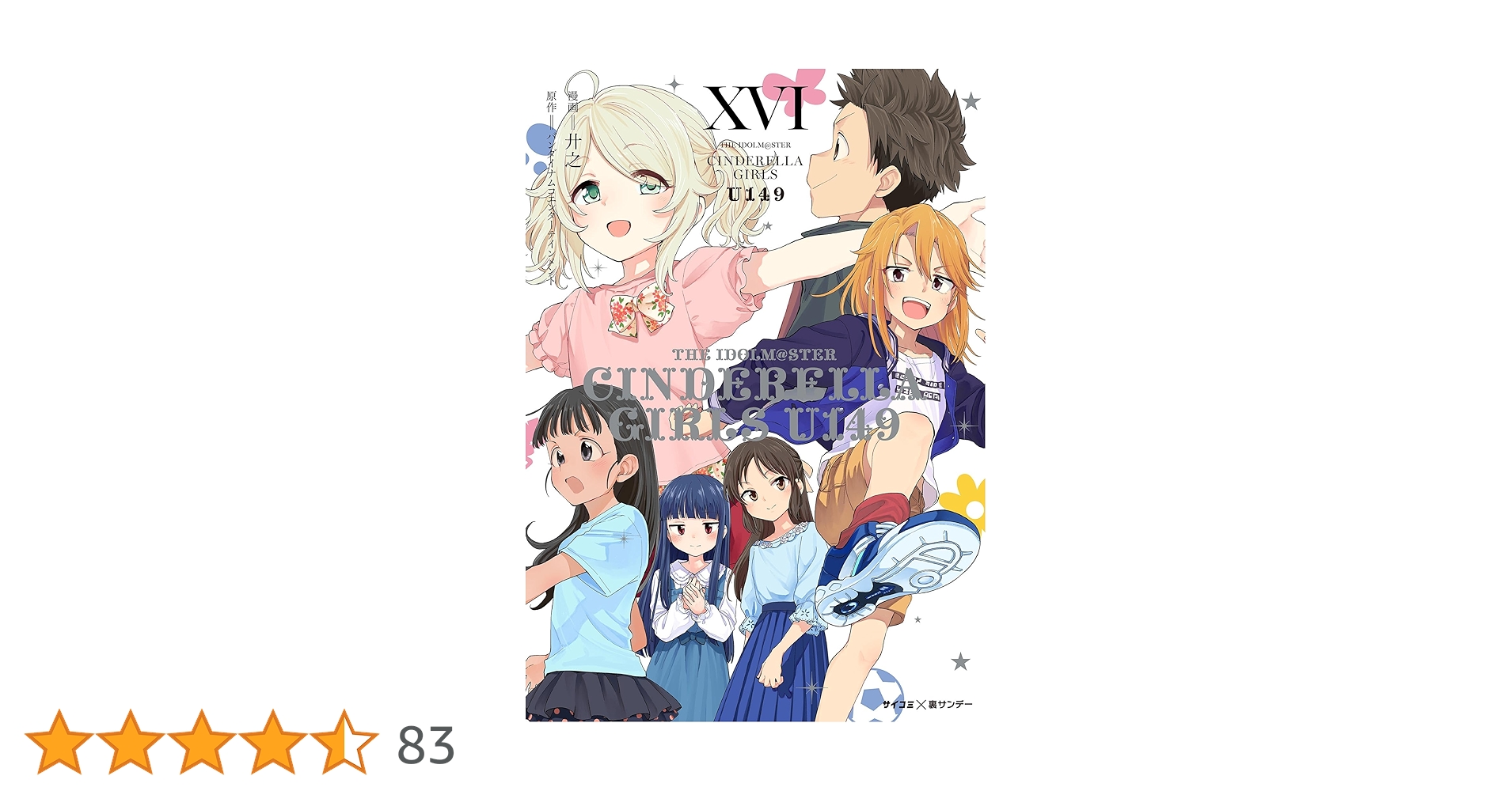 アイドルマスターシンデレラガールズ U149 1〜16巻 イラストカード付 Amazon.co.jp: 【新装版】アイドルマスター シンデレラガールズ