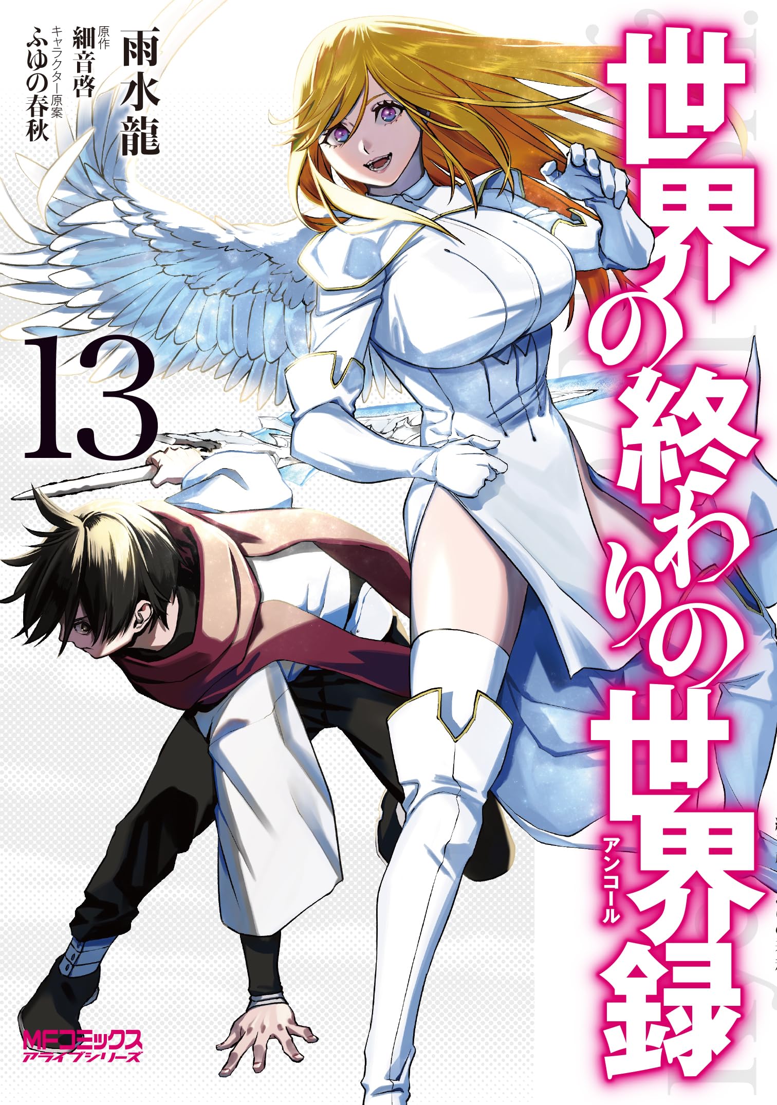 Amazon.co.jp: 世界の終わりの世界録 13 (MFコミックス アライブ