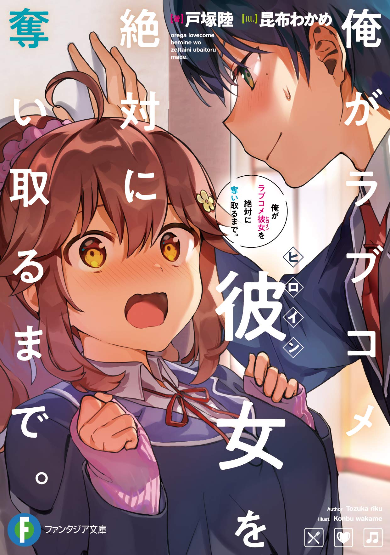俺がラブコメ彼女を絶対に奪い取るまで ファンタジア文庫 戸塚 陸 昆布わかめ 配送料無料