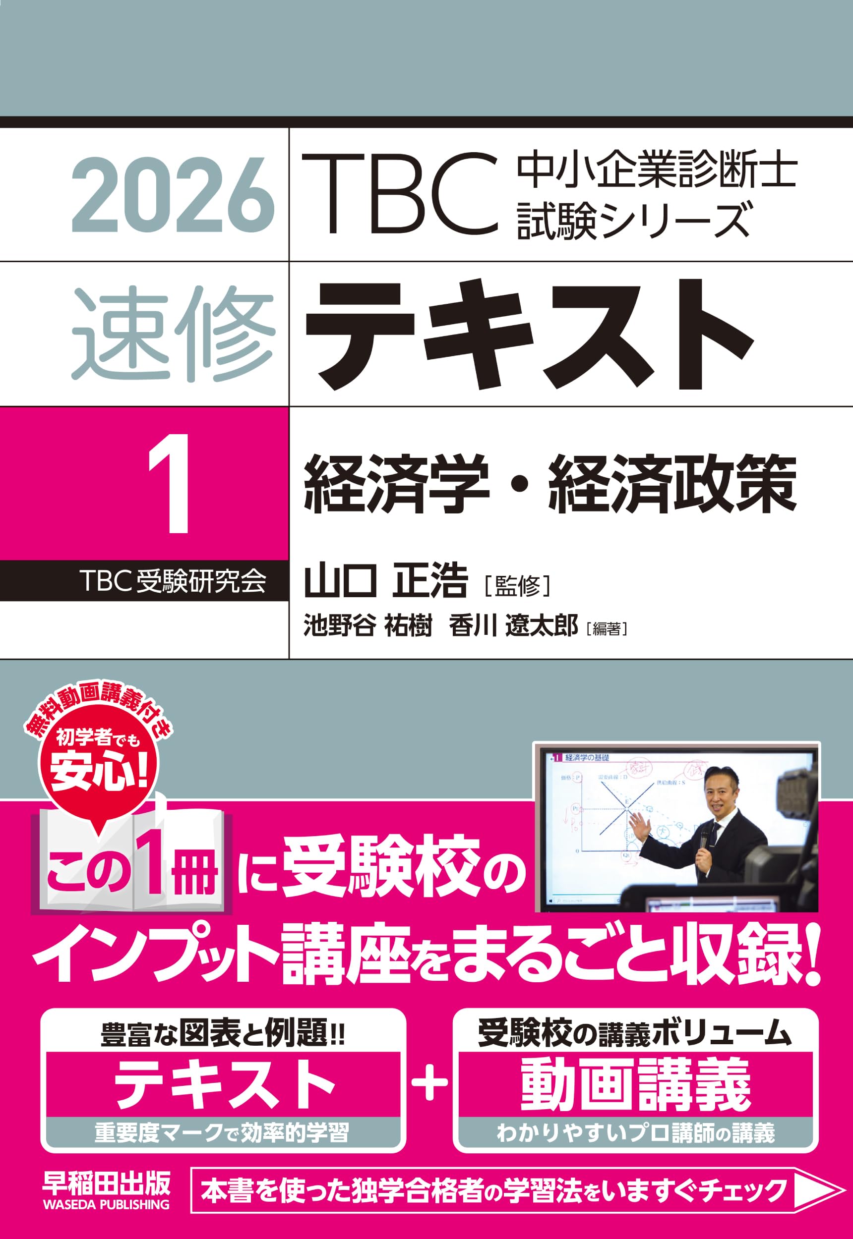 中小企業診断士 速修テキスト 経済学・経済政策 2026年版 (TBC中小企業