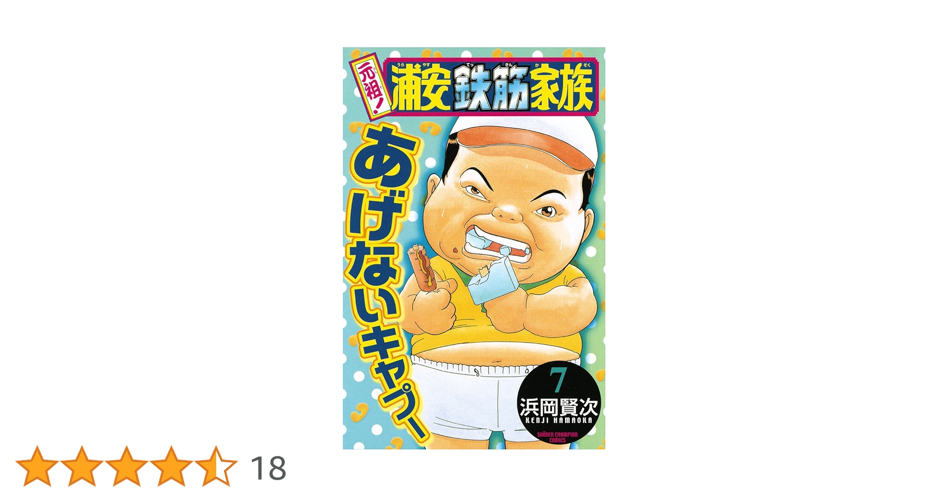 【中古】 元祖！浦安鉄筋家族 ７/秋田書店/浜岡賢次 Amazon.co.jp: 元祖！ 浦安鉄筋家族 7 (少年チャンピオン