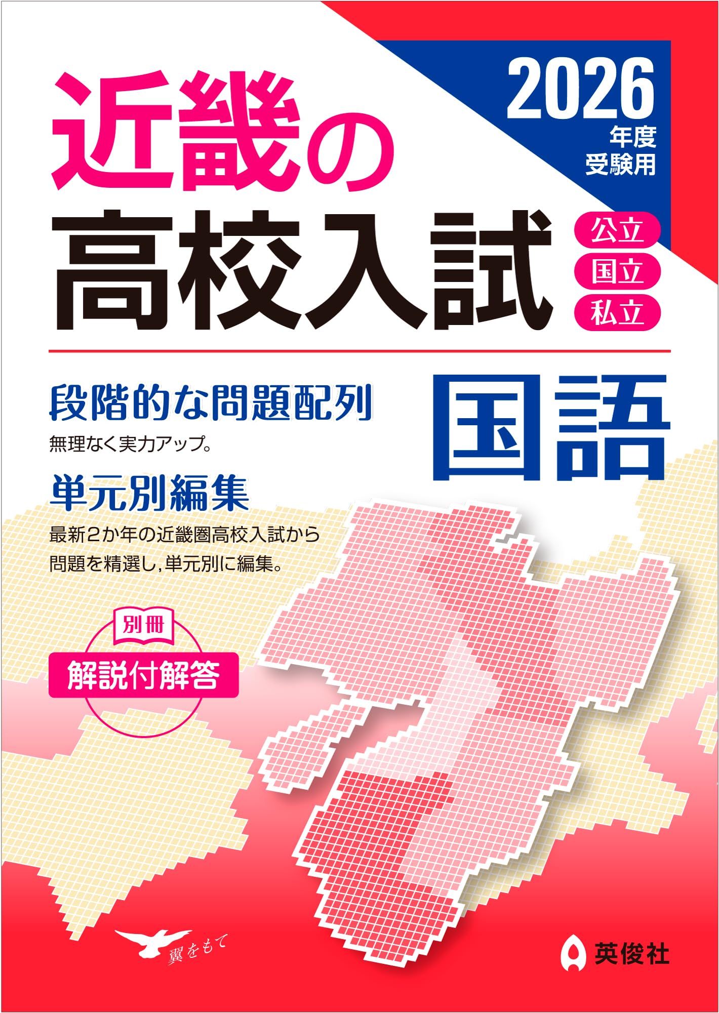 近畿の高校入試 国語 2026年度受験用 (近畿の高校入試シリーズ) | 英俊