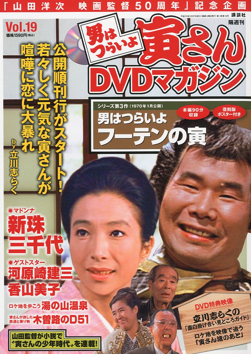 男はつらいよ 寅さんDVDマガジン VOL.19 2011年 9/27号 [分冊百科] |本