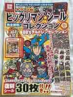 ビックリマン★シールコレクション 悪魔VS天使編 (80'sチルドレンセレクシ… Amazon.co.jp: ビックリマン・シールコレクション 悪魔vs天使編