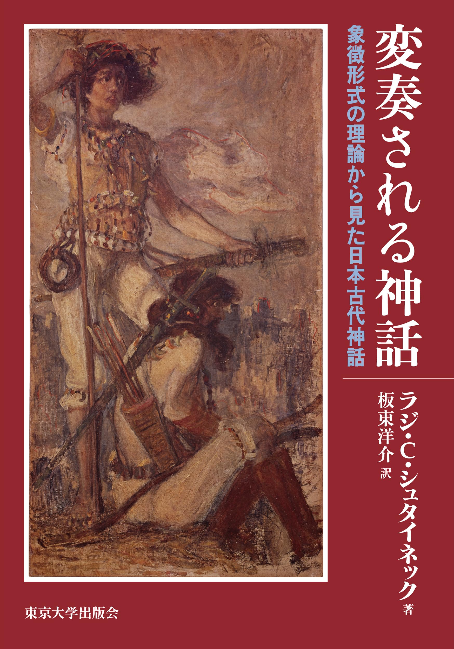 変奏される神話 : 象徴形式の理論から見た日本古代神話 81IHsEjutlL.jpg