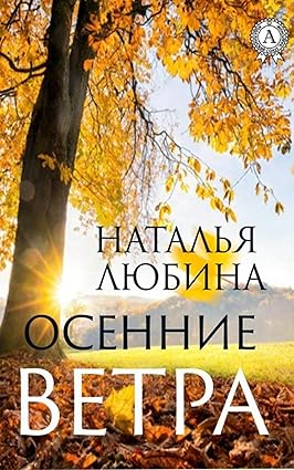 Осенние ветра (Russian Edition)
