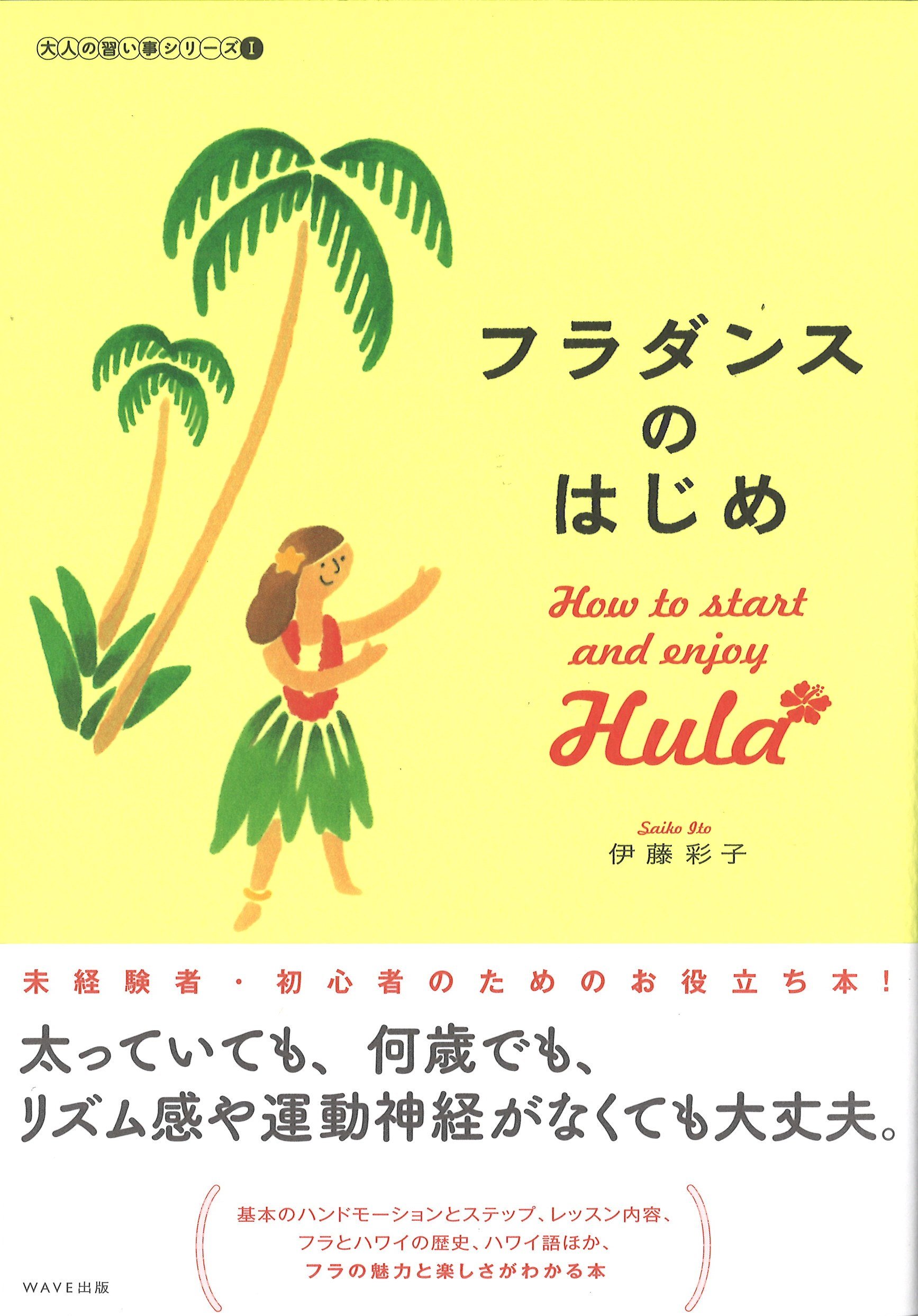 フラダンスのはじめ 大人の習い事シリーズi 伊藤彩子 木下綾乃 本 通販 Amazon フラダンスのはじめ 大人の習い事シリーズi 伊藤彩子 木下綾乃 本 通販 Amazon