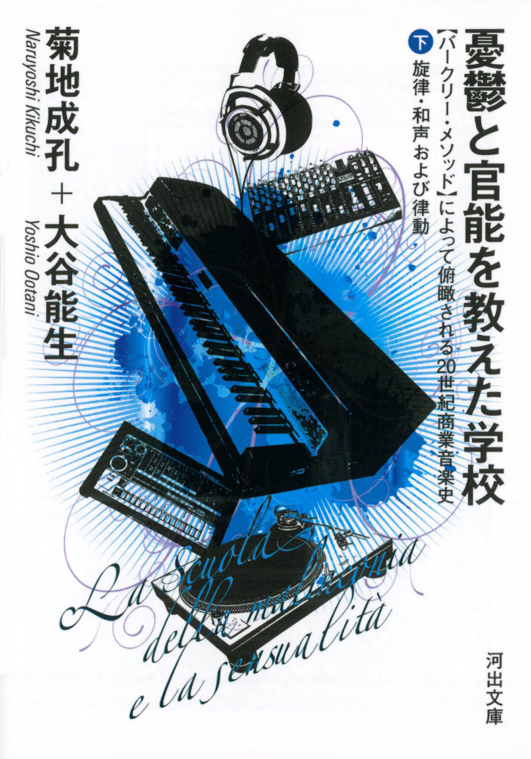 大谷能生さん(音楽家)とジプシー マームと誰かさん・ひとりめ大谷能生さん（音楽家）とジプシー