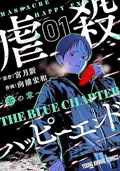 虐殺ハッピーエンド～蒼の章～