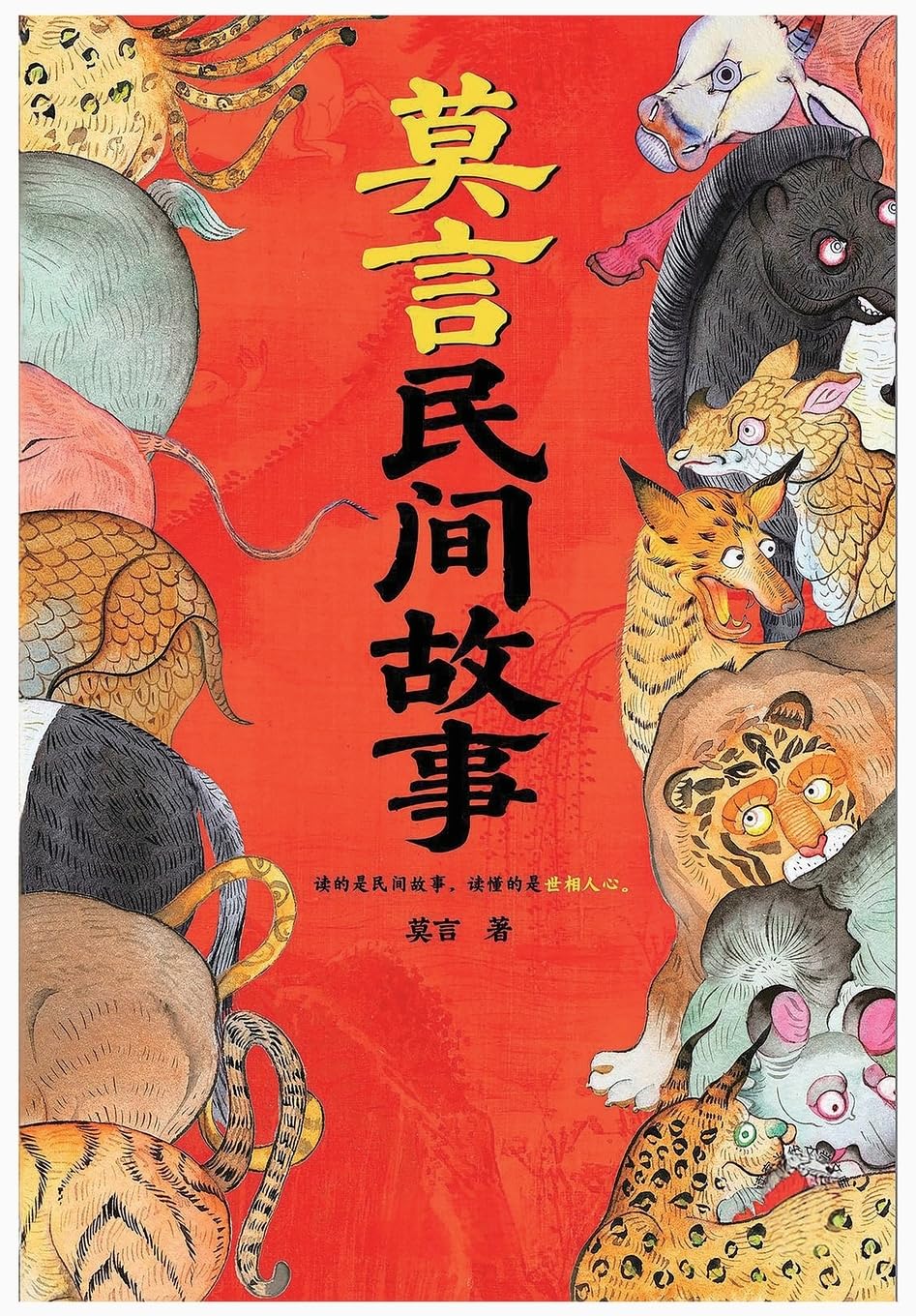 莫言民间故事