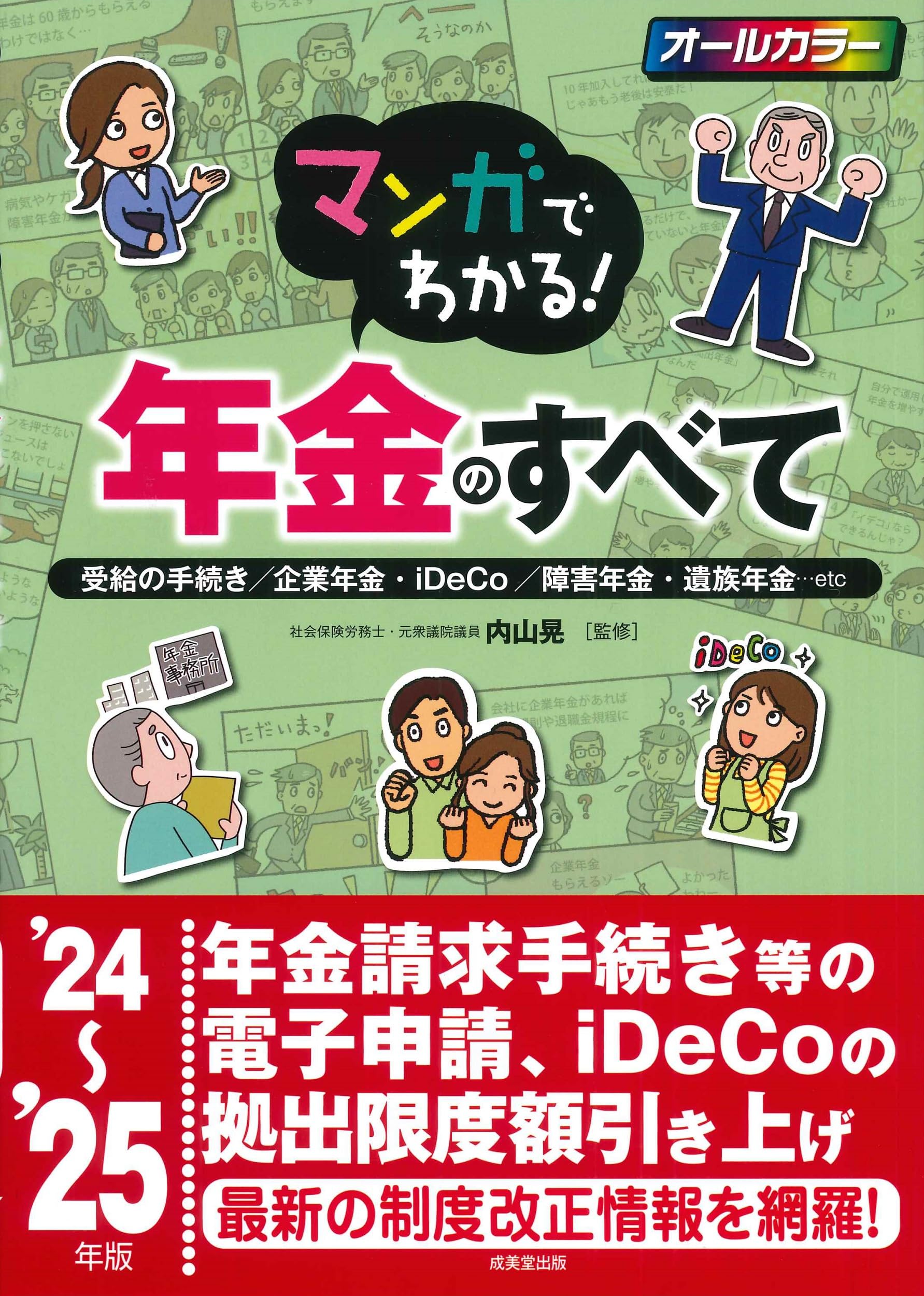 マンガでわかる!年金のすべて '24~'25年版 (2024~2025年版) | 内山 晃