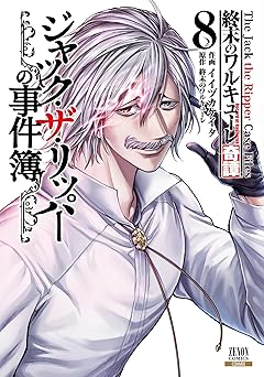 終末のワルキューレ奇譚 ジャック・ザ・リッパーの事件簿