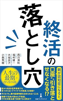 終活の落とし穴 (日経プレミアシリーズ)
