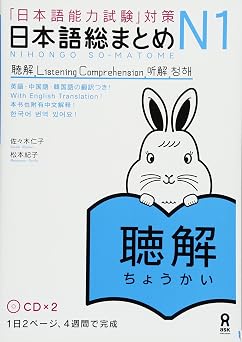 N1   CD2    Nihongo Soumatome N1 Listening