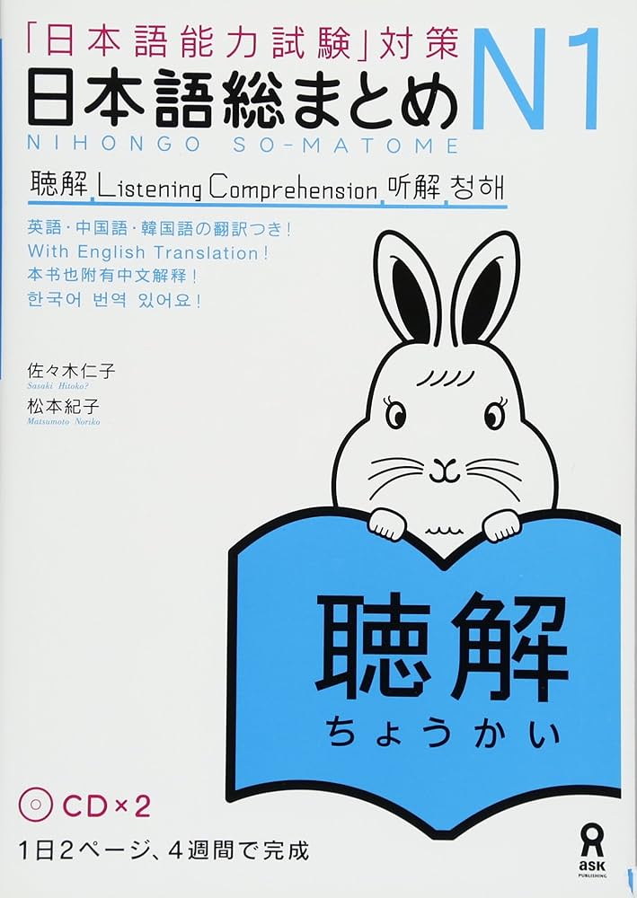 日本語総まとめ N1 聴解 CD2枚付 (「日本語能力試験」対策