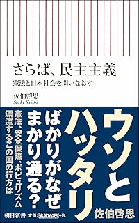 さらば、民主主義 憲法と日本社会を問いなおす (朝日新書)