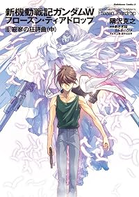 新機動戦記ガンダムW フローズン・ティアドロップ (8) 寂寥の狂詩曲 (中)