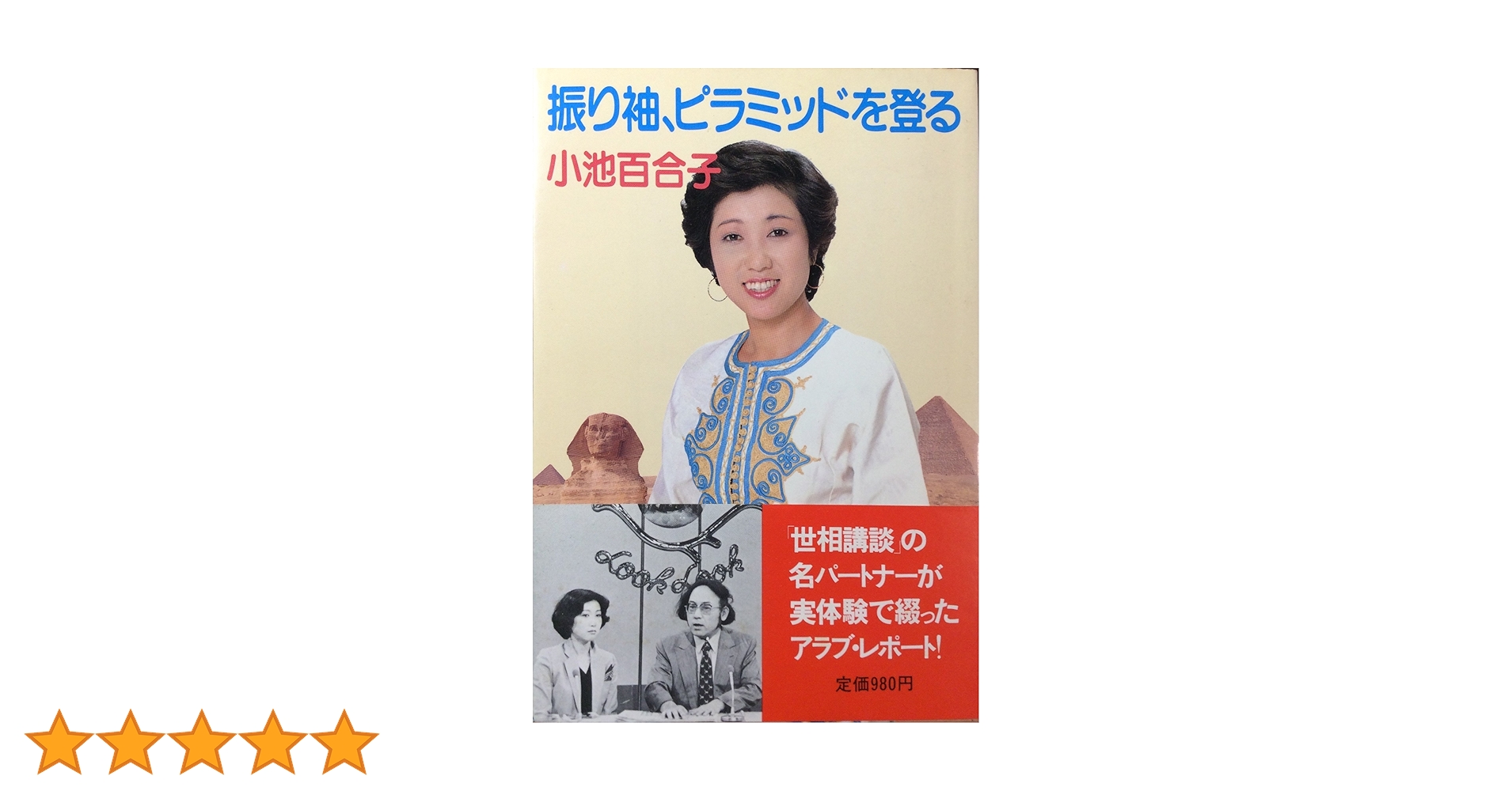 【中古】 振り袖、ピラミッドを登る/講談社/小池百合子 振り袖、ピラミッドを登る(小池百合子) / 古本、中古本、古書籍
