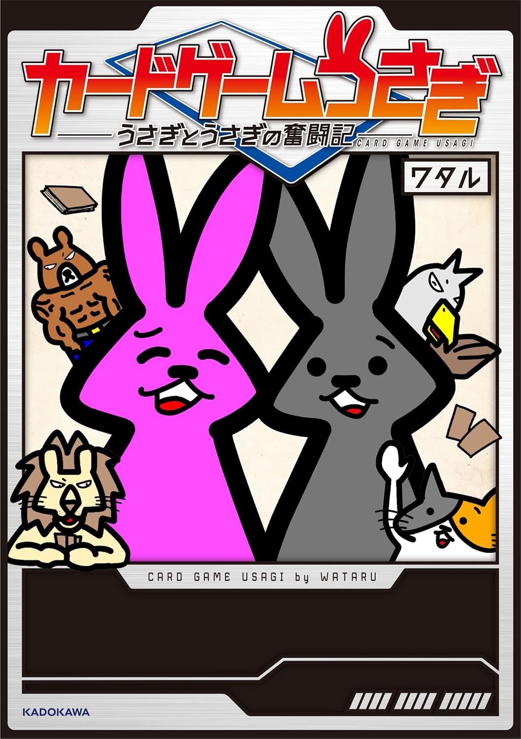 カードゲームうさぎ うさぎとうさぎの奮闘記 Amazonで販売中 カードゲームうさぎ うさぎとうさぎの奮闘記 Amazonで販売中