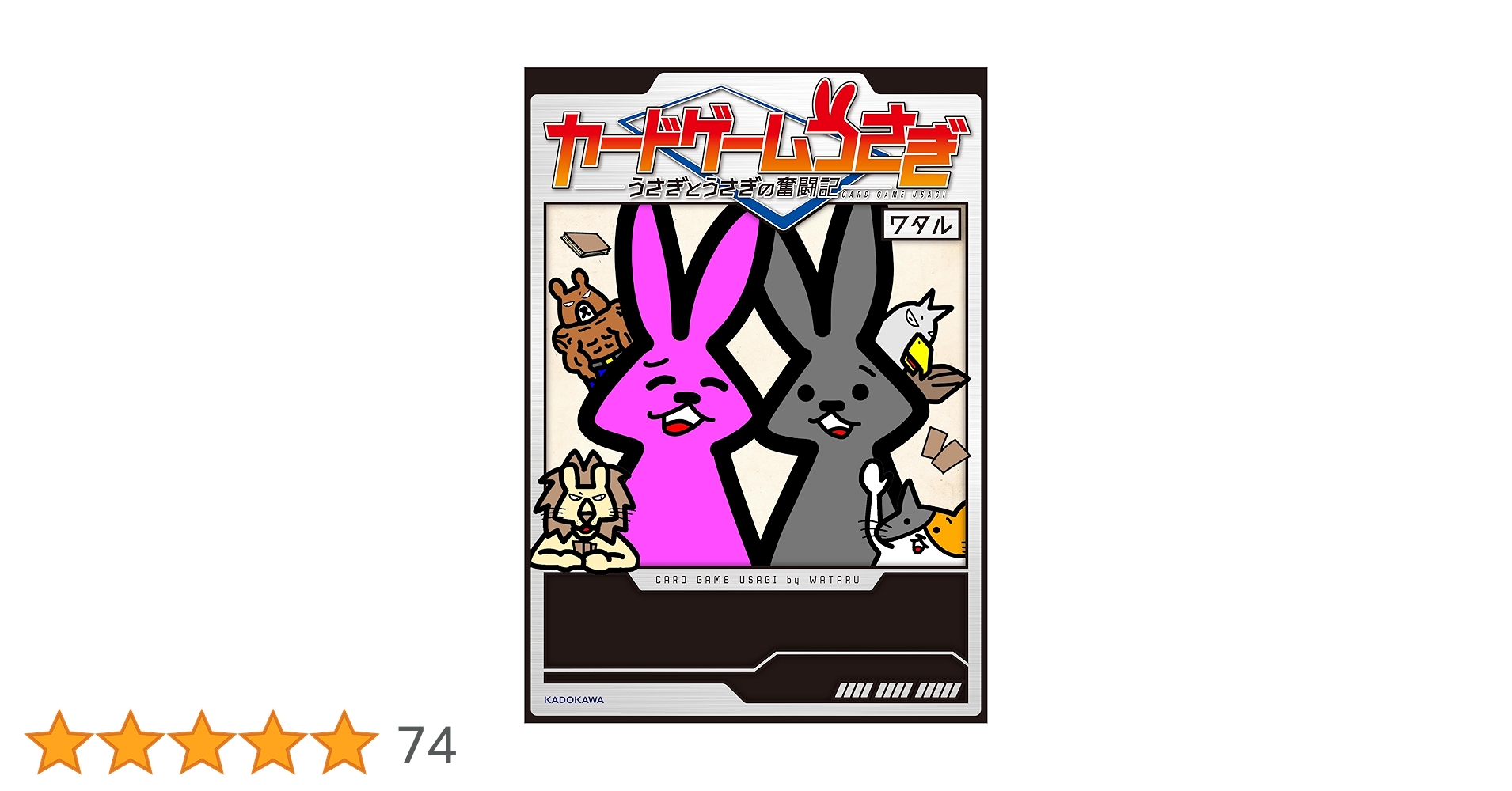 Amazon.co.jp: カードゲームうさぎ うさぎとうさぎの奮闘記 : ワタル: 本