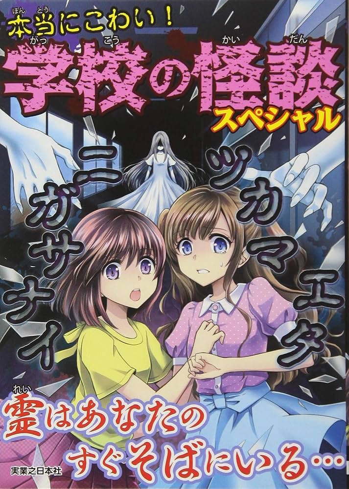 学校のこわい怪談 Props of 