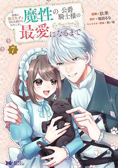 『家族に役立たずと言われ続けたわたしが、魔性の公爵騎士様の最愛になるまで（コミック） ： 7』の表紙イラスト 電子書籍 漫画
