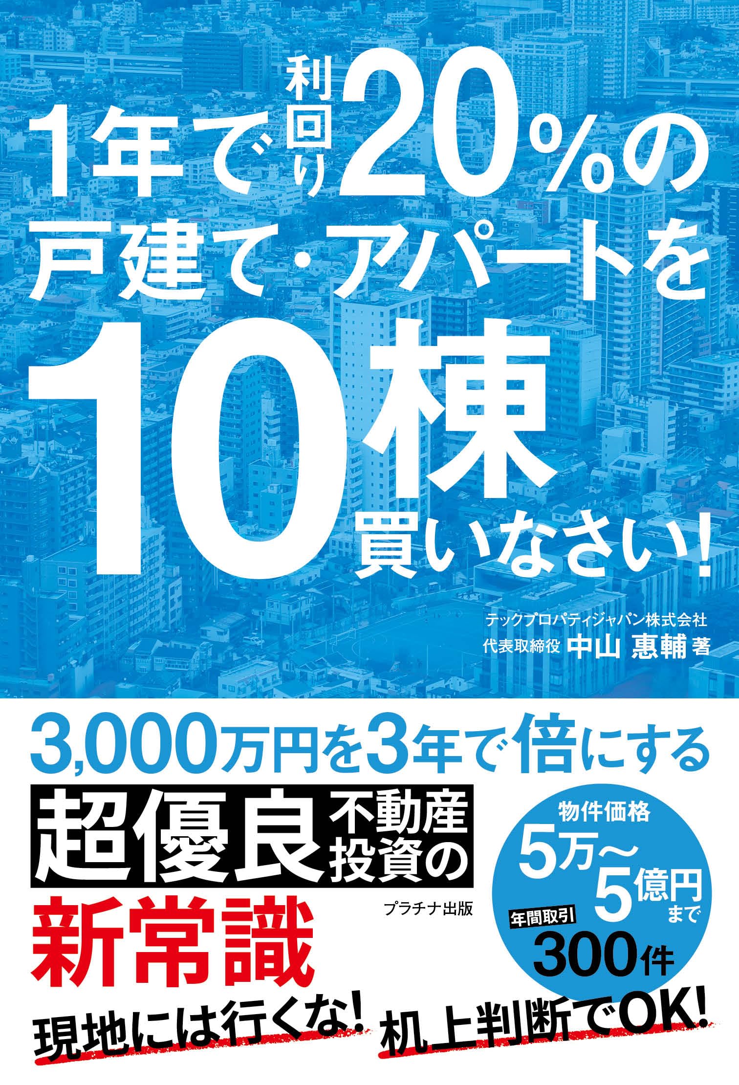1年で利回り20％の戸建て・アパートを10棟買いなさい！ | 中山惠輔