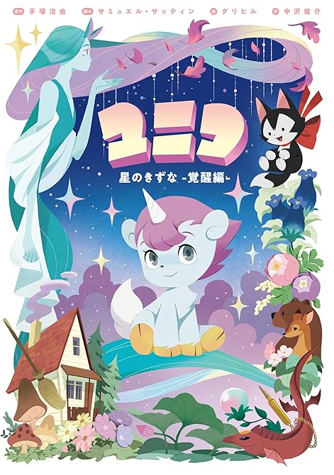 『ユニコ 星のきずな -覚醒編-』の表紙イラスト 電子書籍 漫画