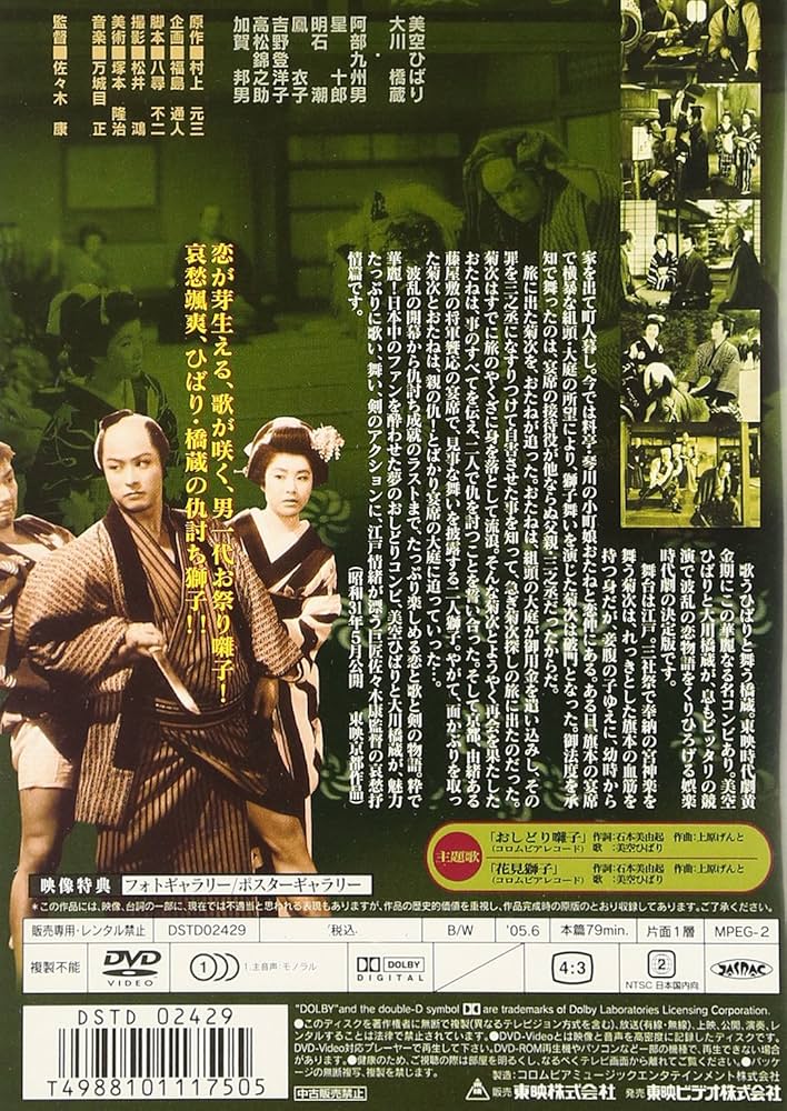 Amazon.co.jp: おしどり囃子 [DVD] : 美空ひばり, 大川橋蔵