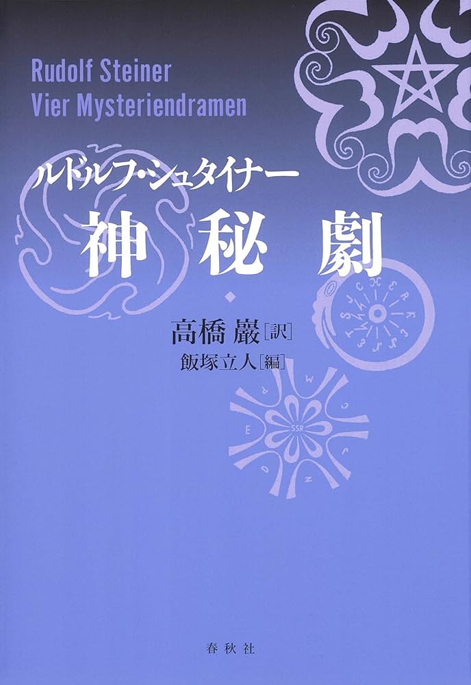 神秘劇 1 ルドルフ・シュタイナー著作集 神秘劇 | ルドルフ・シュタイナー, 高橋 巖, 飯塚 立人 |本 | 通販