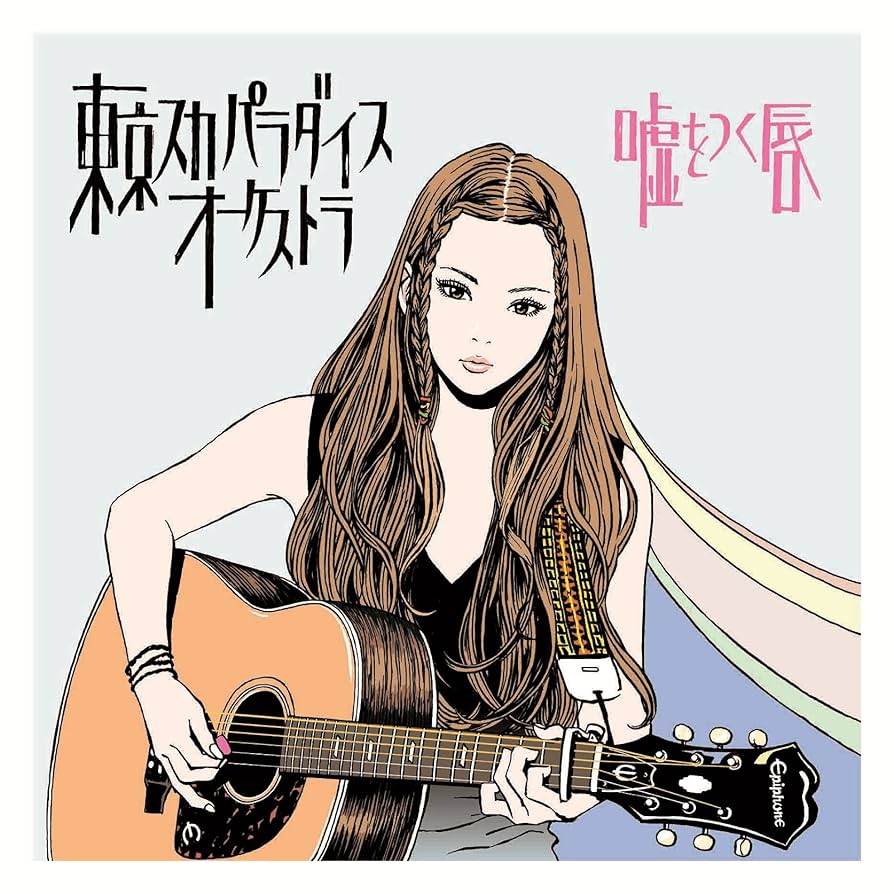 嘘をつく唇feat.片平里菜 東京スカパラダイスオーケストラ Amazon.co.jp: 嘘をつく唇(CD+DVD) - 東京スカパラダイス