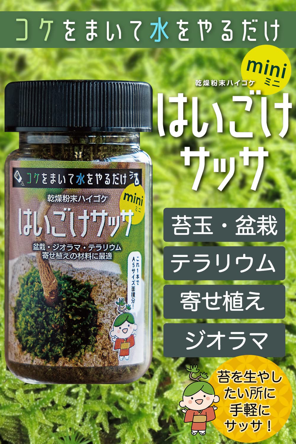 Amazon.co.jp: 【NEWはいごけサッサmini】コケをまいて水をやるだけ