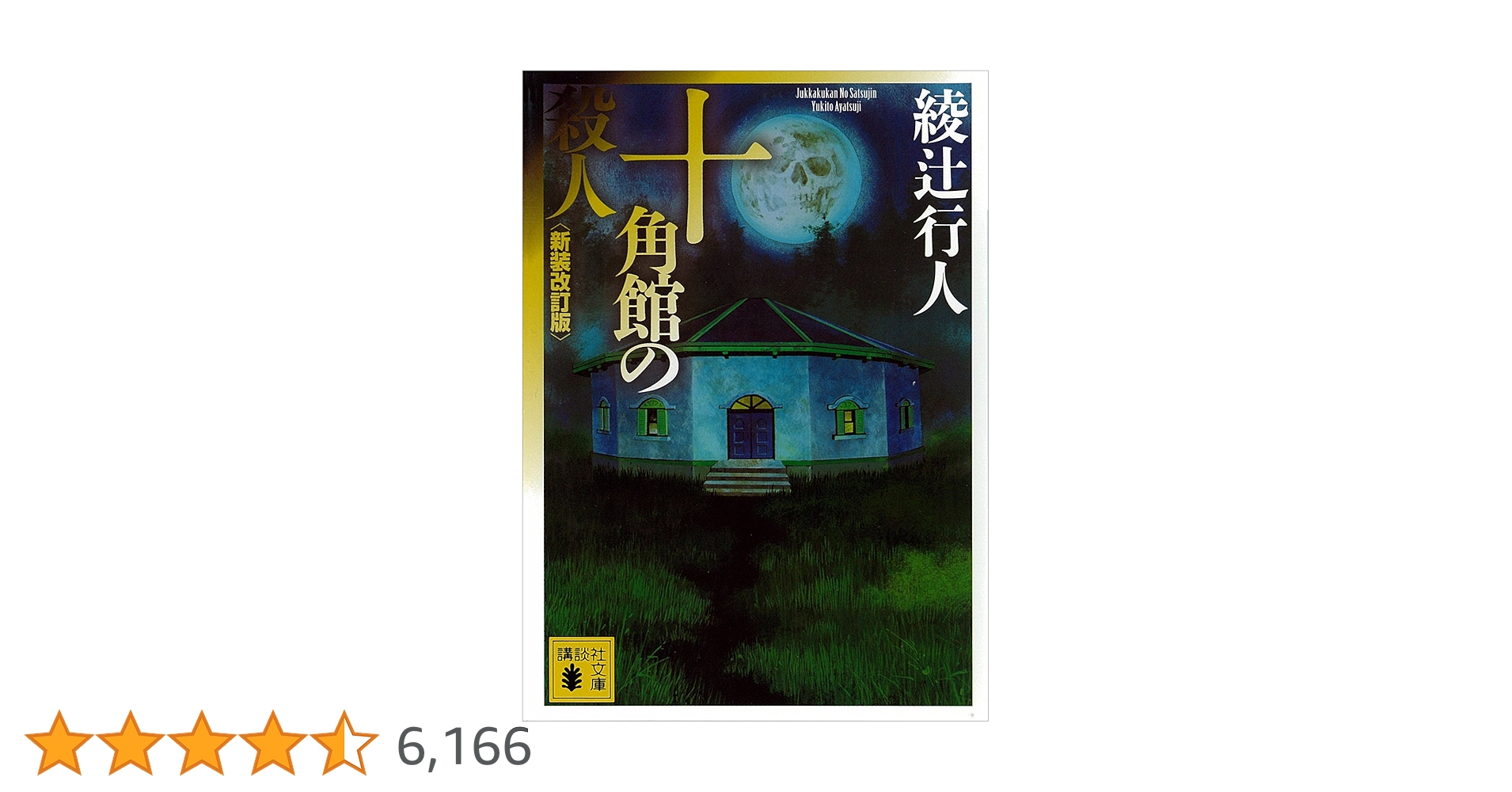 Amazon.co.jp: 十角館の殺人〈新装改訂版〉 ｢館｣シリーズ