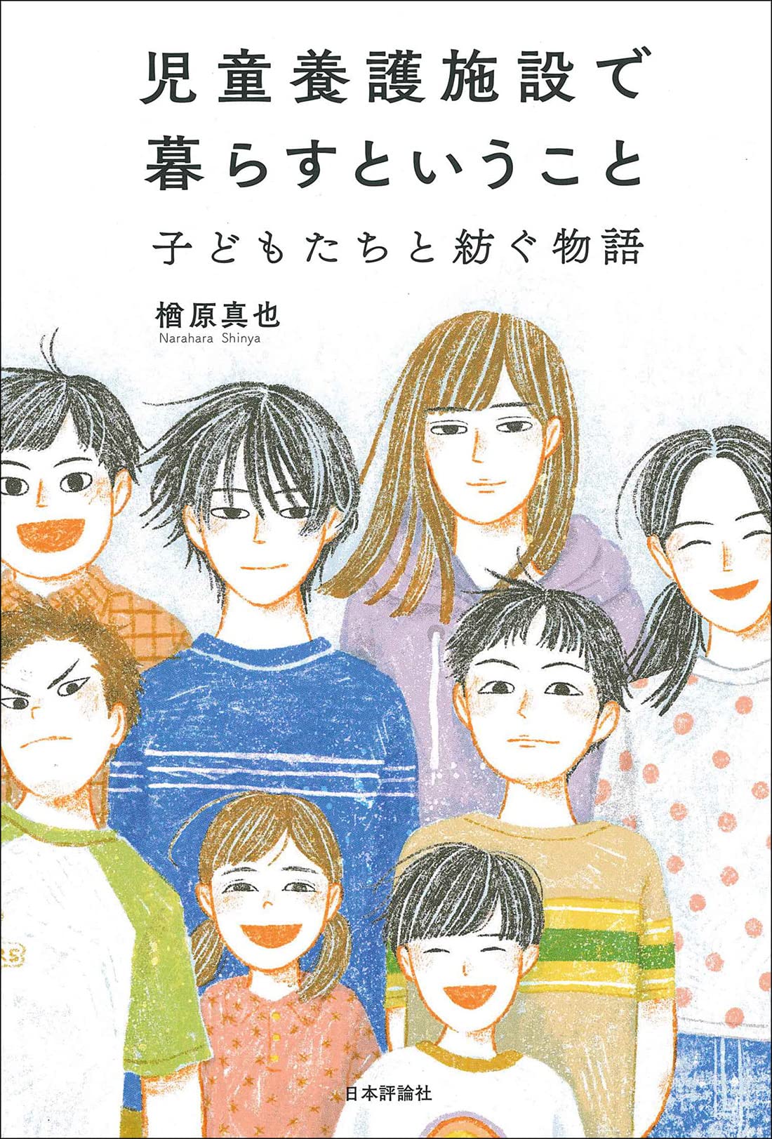 Amazon.co.jp: 児童養護施設で暮らすということ 子どもたちと