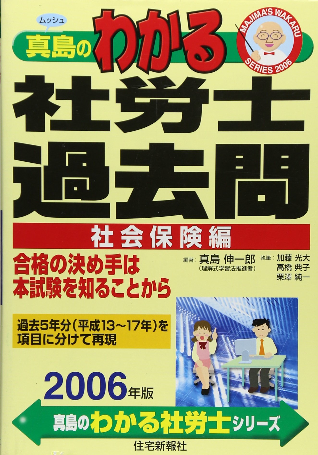 真島のわかる社労士過去問・社会保険編 (2006年版) (真島のわかる